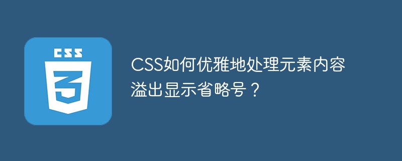 CSS如何优雅地处理元素内容溢出显示省略号？