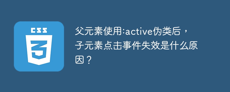父元素使用:active伪类后，子元素点击事件失效是什么原因？