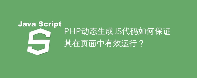 PHP动态JS代码?教你页面有效运行的技巧!