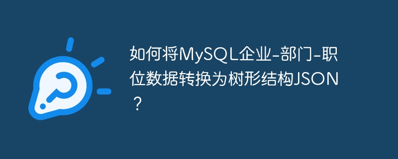 MySQL企业部门职位树形JSON转换详解