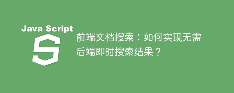 前端文档搜索:秒速搜索,无需后端API!