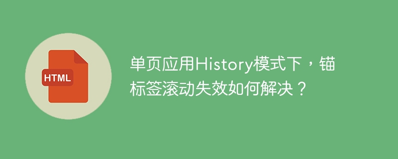 单页应用History模式下，锚标签滚动失效如何解决？
