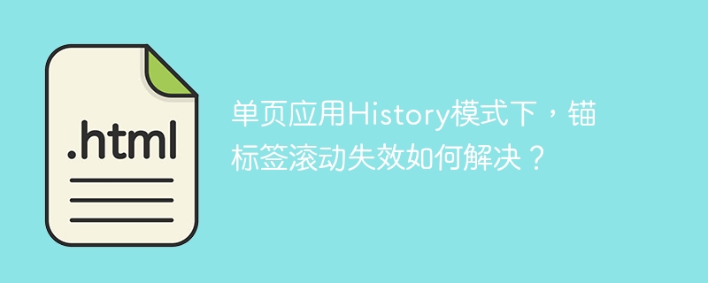 单页应用History模式下,锚标签滚动失效如何解决?