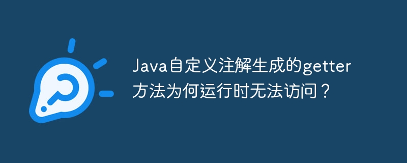 Java自定义注解生成的getter方法为何运行时无法访问？