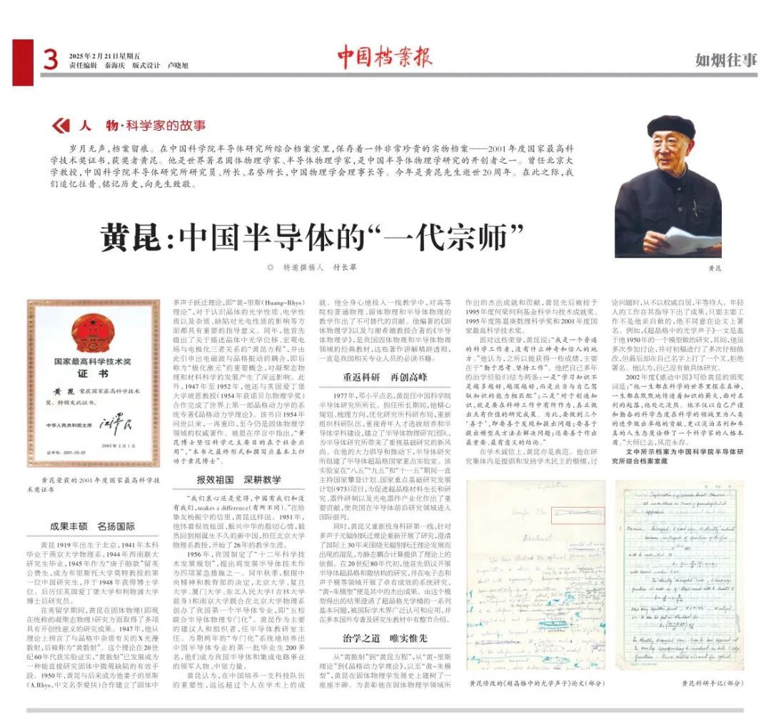 黄昆：中国半导体奠基人传奇人生