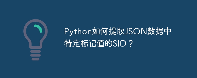 PythonJSON提取特定SID标记值:高效教程