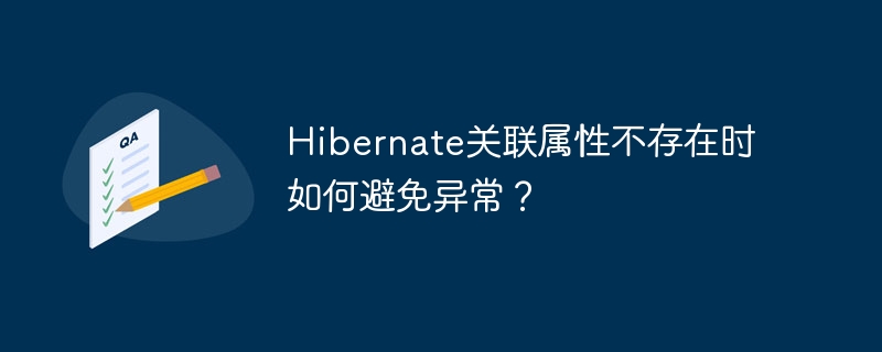 Hibernate关联属性异常？教你轻松解决！