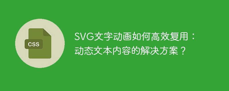 SVG文字动画如何高效复用:动态文本内容的解决方案?