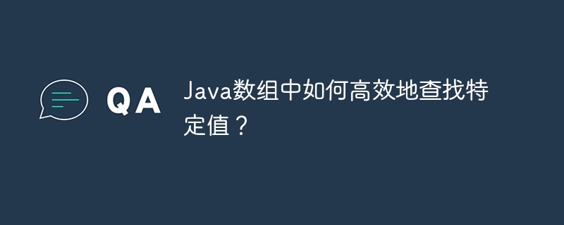 Java数组中如何高效地查找特定值？