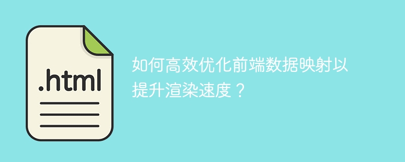 前端渲染优化:数据映射技巧详解及速度提升指南