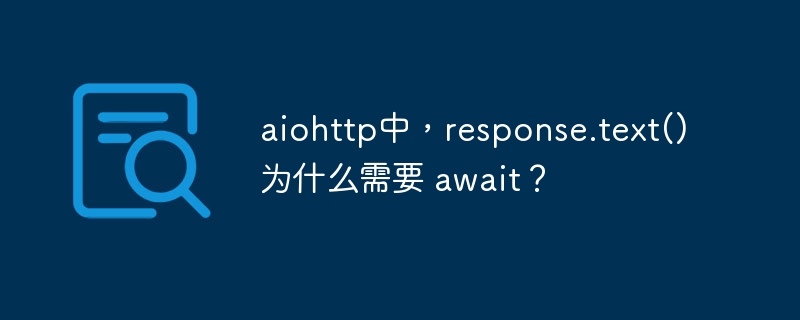 aiohttpresponse.text()为什么需要await?异步编程详解