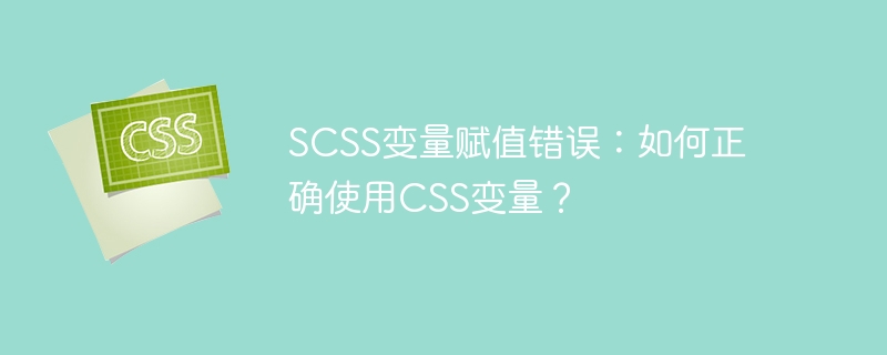 SCSS变量赋值?手把手教你正确使用CSS变量!