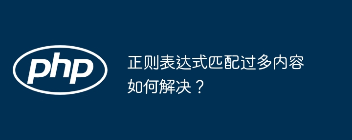 正则表达式匹配太多?高效解决方法详解
