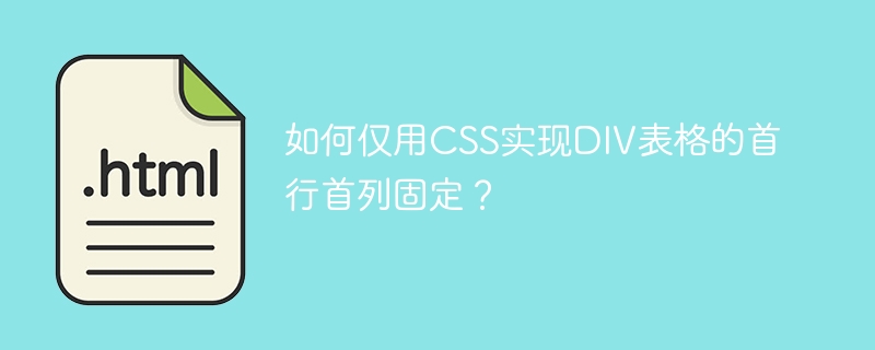 CSS技巧:轻松固定DIV表格首行首列!