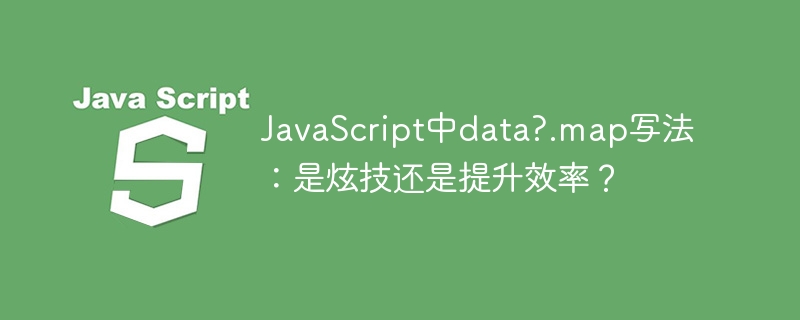 JavaScriptdata?.map?优雅写法还是效率提升?