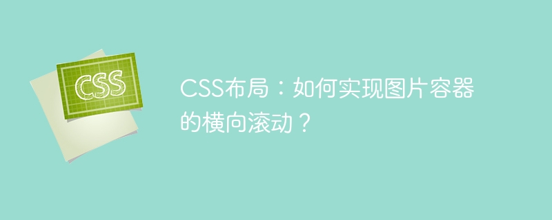 CSS布局：如何实现图片容器的横向滚动？