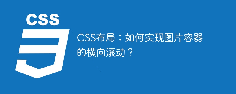 CSS图片容器横向滚动：超详细布局教程