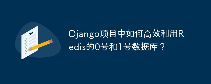 DjangoRedis数据库技巧:高效利用0号和1号数据库