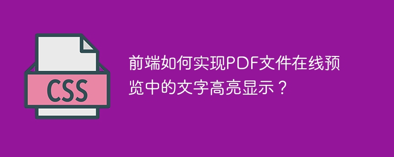 前端PDF文字高亮?在线预览实现技巧详解