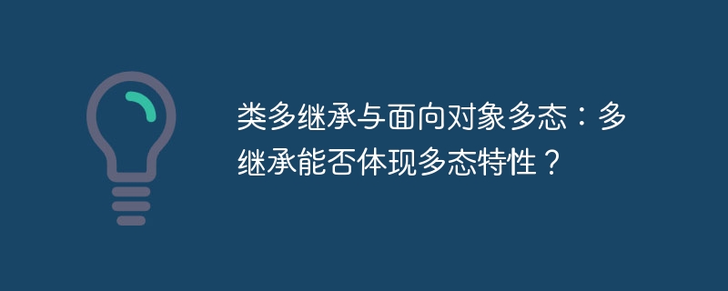 类多继承与多态:深度解析多继承的多态性