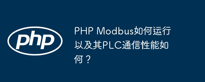 PHPModbusPLC通信：性能深度解析及运行指南