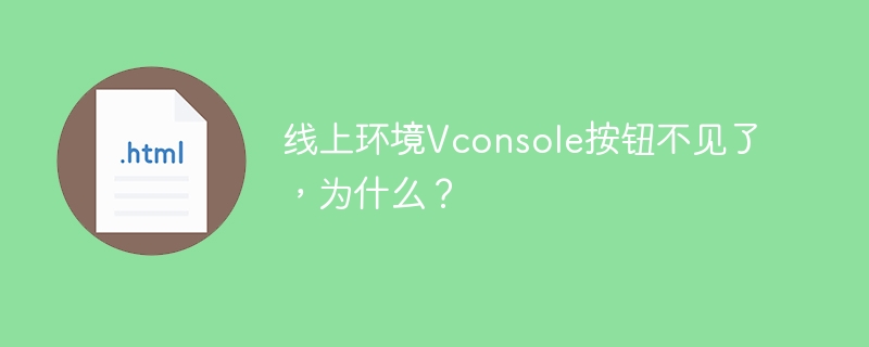 线上环境Vconsole按钮消失?快速排查解决方法!
