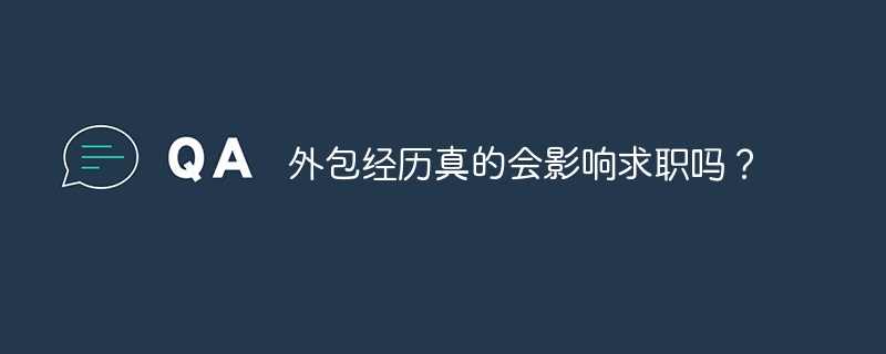 外包经历真的会影响求职吗?