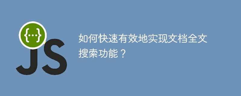 如何快速有效地实现文档全文搜索功能？
