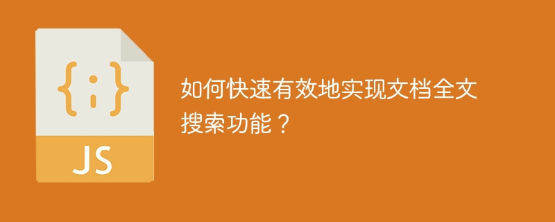 如何快速有效地实现文档全文搜索功能？