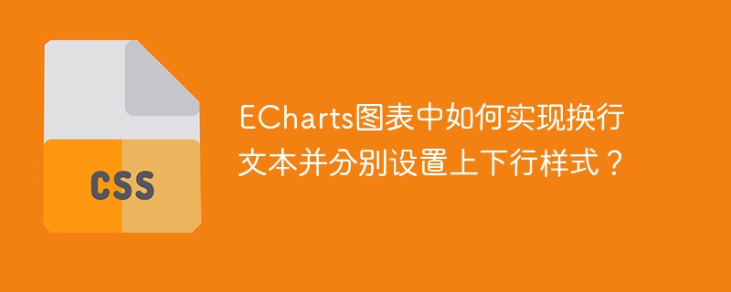 ECharts图表中如何实现换行文本并分别设置上下行样式？