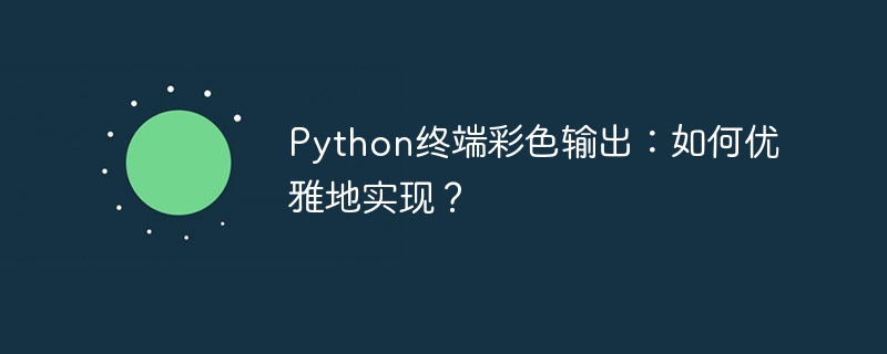 Python终端彩色输出:优雅实现技巧详解