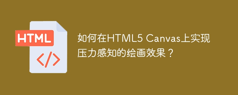 HTML5Canvas压力绘画:终极技巧及代码详解