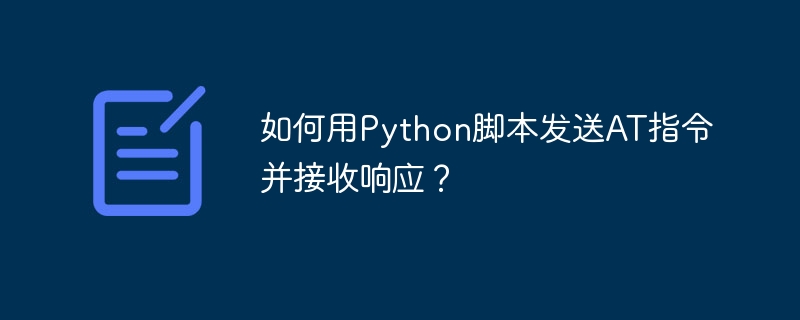Python脚本玩转AT指令:发送与接收响应详解