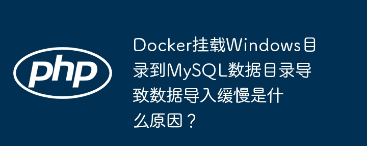 Docker挂载Win目录到MySQL,数据导入巨慢?原因及解决方法!