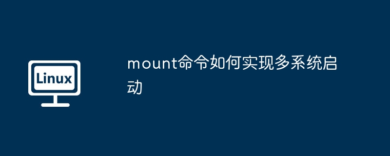 mount命令玩转多系统启动:终极指南