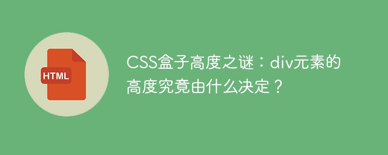 CSS盒子高度全解析:div高度那些事儿,你真的懂吗?