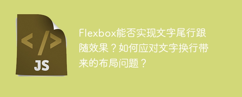 Flexbox文字尾行?换行布局问题完美解决!