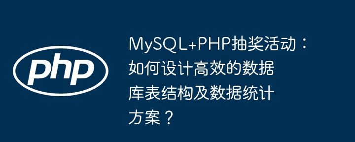 MySQL+PHP抽奖系统:数据库设计与数据统计技巧详解