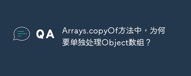 Arrays.copyOf源码深度解析:Object数组的特殊处理