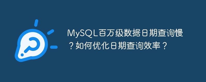 MySQL百万级数据日期查询优化:效率提升秘籍