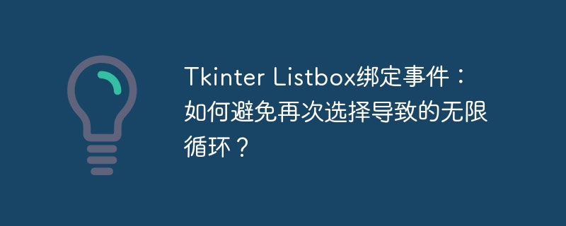 TkinterListbox无限循环?绑定事件的正确姿势!
