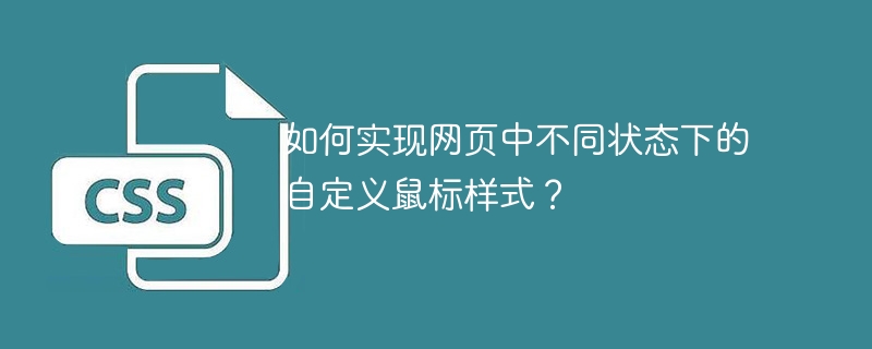 网页自定义鼠标样式:不同状态下的炫酷效果实现教程
