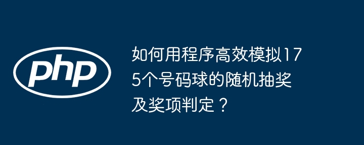 如何用程序模拟175个号码球的抽奖？高效代码实现及奖项判定