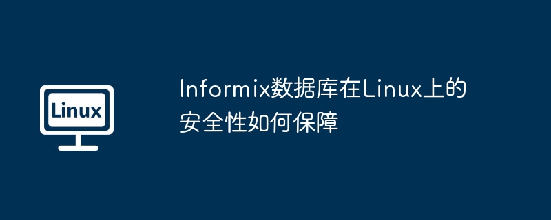 Informix数据库在Linux上的安全性如何保障