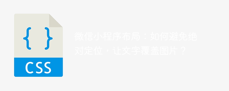 微信小程序开发:图片文字布局技巧,告别绝对定位烦恼