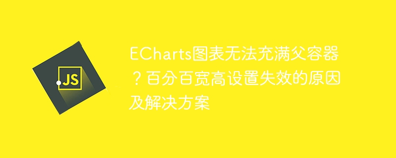 ECharts图表填不满？父容器百分百宽高失效解决方法