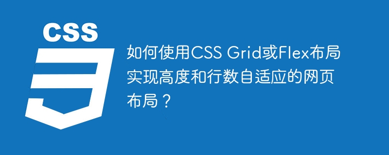 CSSGrid&Flex布局:轻松搞定自适应网页布局!