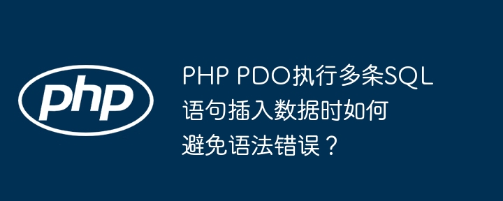 PHPPDO批量插入数据,避免SQL语法错误的N种方法