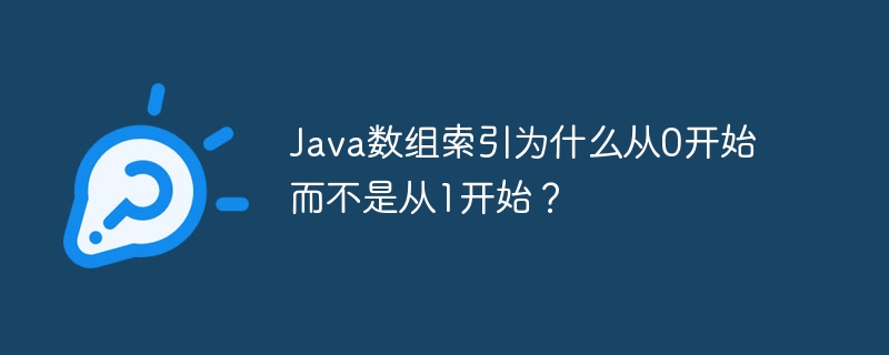 Java数组:为啥从0开始?大神带你深入解析
