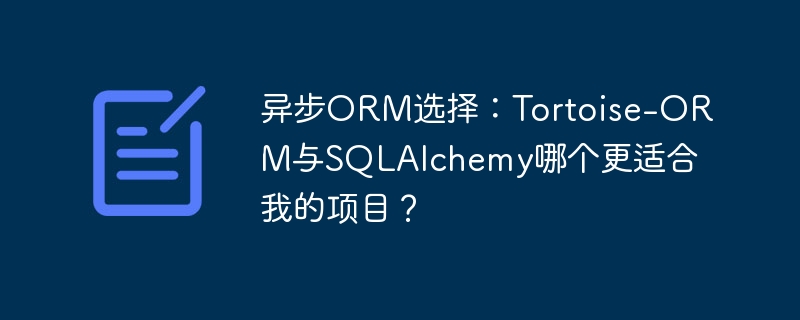 异步ORM大PK:Tortoise-ORMvsSQLAlchemy,选哪个更香?